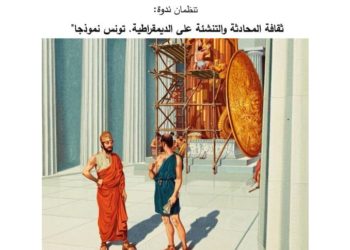 ندوة واتفاقية: تونس أمام رهان ثقافة المحادثة والتنشئة على الديمقراطية