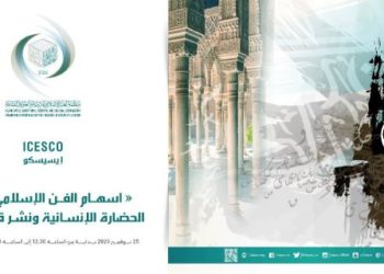 ندوة إسـهام الفن الإسـلامي في بناء الحضارة الإنسانية ونشر السلم