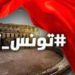 رأي حر: ستنتصر تونس . بقلم النوري قرفال