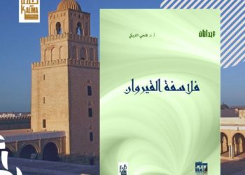 صدر أخيرا: عن دار كلمة كتاب – فلاسفة القيروان