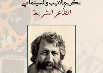 (البرنامج)ندوة الطاهر شريعة 2 أفريل 2021 بمدينة الثقافة