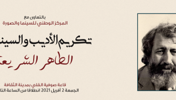 (البرنامج)ندوة الطاهر شريعة 2 أفريل 2021 بمدينة الثقافة