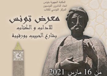 افتتاح معرض مدينة تونس للآداب والكتاب