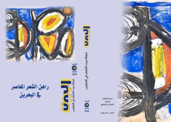 بيت الشعر في المغرب يفردُ عددًا من مجلته “البيت” لراهن الشّعر المعاصر في البحرين