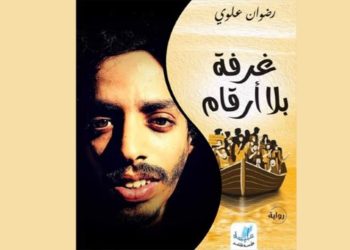 قراءة في كتاب: “غرفة بلا أرقام” لرضوان علوي. بقلم منصور مهني