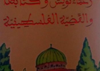 Parution : « Leaders et Ecrivains Tunisiens pour la cause palestinienne » de Dr. Ahmed Touili