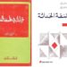 رأي حر: التّعقّليّة في فكر الفيلسوف التونسيّ فتحي التّريكي. بقلم سالم العيّادي