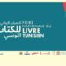 الندوة الصحفية للمعرض الوطني للكتاب التونسي