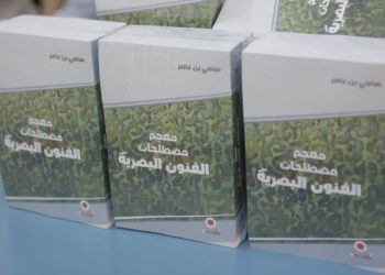 Le premier « Dictionnaire de la terminologie des arts visuels » dans le monde arabe