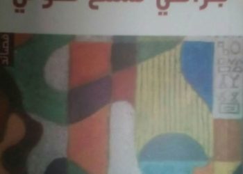 Poésie: « Jirahi Tasmaou Sawti » (Mes blessures à l’écoute de ma voix) de Jalal El Mokh