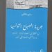 Publication  “Le quotidien Assabah de Tunisie, de la fondation à la confiscation”, de Sami El Melki**