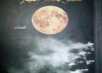 Poésie : « Enfant, Lune et Poussière » de Salah Trabelsi.