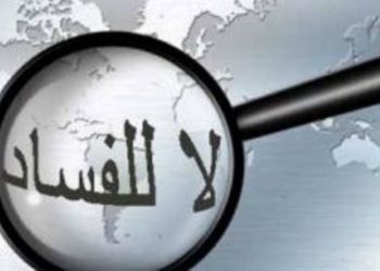 الفساد في تونس وكيفية التعاطي معه ؟ بقلم د نورالدين الحاج محمود