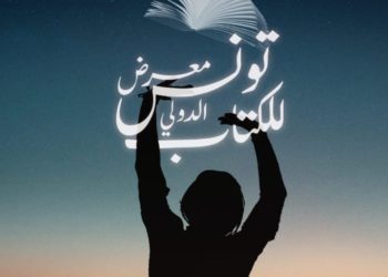 الدورة 36 لمعرض تونس الدولي للكتاب – الندوة الصحفية