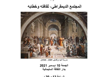 ندوة: المجتمع الديمقراطي، ثقافته وخطابه