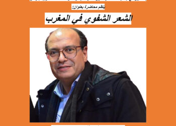 المعهد العالي ابن شرف: حسن نجمي يحاضر حول الشعر الشفوي في المغرب