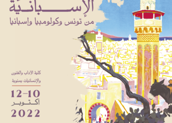 أيام الدراسات الإسبانية من تونس وكولومبيا وإسبانيا، من 10 إلى 12 أكتوبر 2022