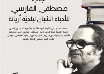 جديد جائزة مصطفى الفارسي للأدباء الشبان