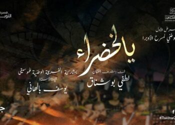 مسرح أوبرا:  العرض الأول للكورال الوطني بعنوان “يا الخضراء” بقيادة الفنان لطفي بوشناق