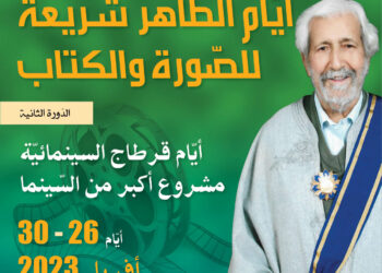 أيام الطاهر شريعة للصورة والكتاب (الدورة الثانية) – البرنامج