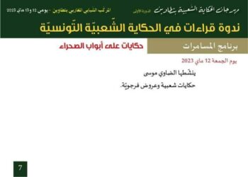 مهرجان الحكاية الشّعبيّة بتطاوين الدّورة الأولى