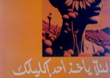 Poésie : « Pour que personne n’usurpe ta couronne» de Jalal El Mokh