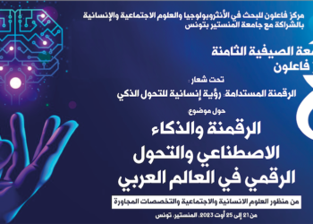 الجامعة الصيفية الثامنة لمركز فاعلون: الرقمنة المستدامة: رؤية إنسانية للتحول الذكي 