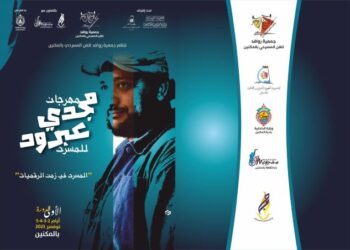 الدورة التأسيسية لمهرجان مجدي عبرود للمسرح بالمكنين