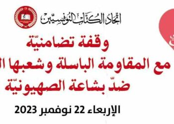 اتحاد الكتاب التونسيين في نصرة فلسطين