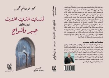 قدري الذي اخترت، كتاب جديد لمحمد محجوب