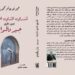 قدري الذي اخترت، كتاب جديد لمحمد محجوب