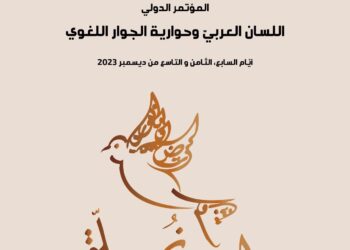 COLLOQUE INTERNATIONAL : Illustrer la langue arabe en Tunisie dans la dynamique de l’interlangue