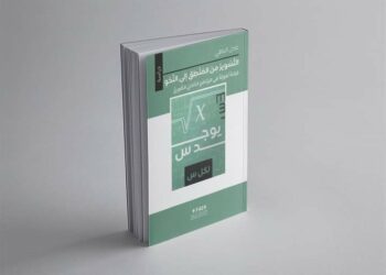 صدور كتاب التسوير من المنطق إلى النحو ،قراءة لغوية في البرنامج الدلالي الصوري، للمختص في اللسانيات النظرية، د. عادل الباهي.