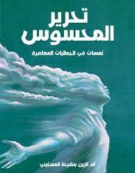 تحرير المحسوس: لمسات في الجماليات المعاصرة. أم الزين بنشيخة المسكيني