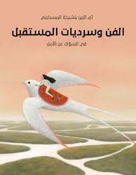 صدور كتاب  الفن وسرديات المستقبل: في السؤال عن الأمل أم الزين بنشيخة المسكيني