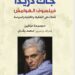 جاك دريدا المتاهة الدائرية: “وهم المعنى وهمّ الكتابة”