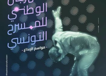 في مكاشفة دلالات المعلقة الخاصة بالمهرجان الوطني للمسرح التونسي  بقلم المسرحي حسام الغريبي