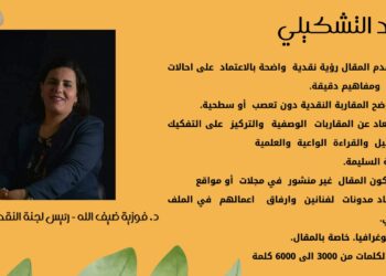 Faouzia Dhifallah, Présidente du comité de la critique d’art plastique à l’union arabe pour la culture