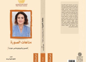 كتاب جديد للباحثة في نظريات الفنون، الدكتورة كريمة بن سعد  متاهات الصورة ،المسرح والبيرفورمانس نموذجا