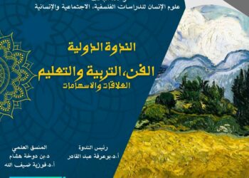 بتنسيق  جزائري /تونسي،  الاعلان عن فعاليات الندوة الدولية حول : الفن، التربية والتعليم: العلاقات والاسهامات