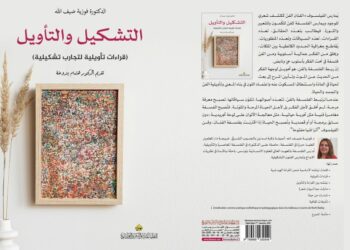 إصدار جديد: التشكيل والتأويل قراءات تأويلية للتجارب التشكيلية لفوزية ضيف الله