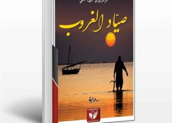 صياد الغروب” لأم الزين بن شيخة المسكيني :رواية في الواقعية السحرية، ترسم أنطولوجيا الألم بفنطازيا السرد. بقلم فوزية ضيف الله