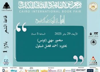  معرض القاهرة الدولي للكتاب، يستضيف الأستاذ منصور مهني من تونس في لقاء حول تجربته الابداعية والفكرية
