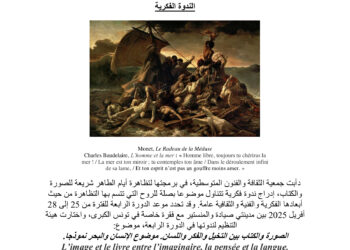 أيام الطاهر شريعة تنظم ندوة:  الإنسان والبحر بين التخيل والفكر واللسان