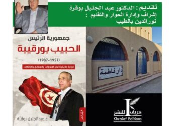 جمهورية بورقيبة بعين المؤرخ عبد الجليل بوقرة، في دار فاطمة سقانص بالمنستير